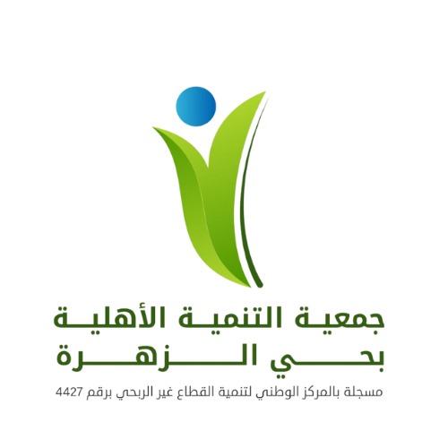 جمعية التنمية الأهلية بحي الزهرة