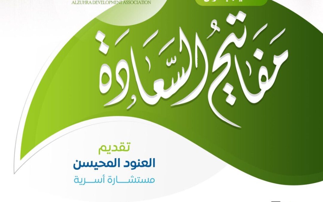 مفاتيح السعادة