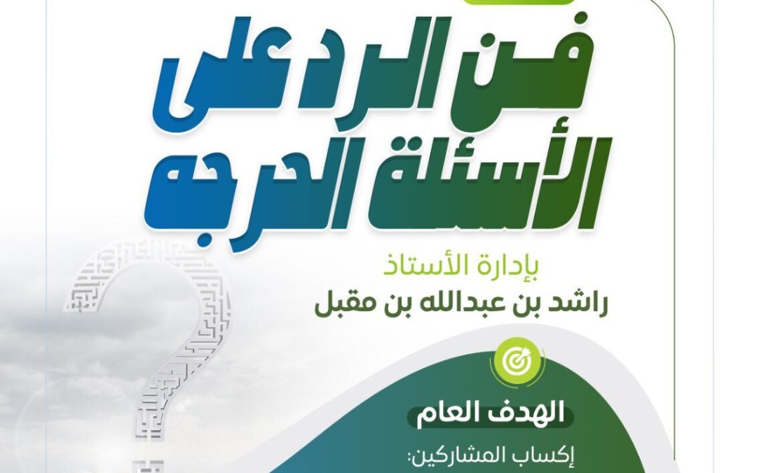 فن الرد على الأسئلة الحرجة