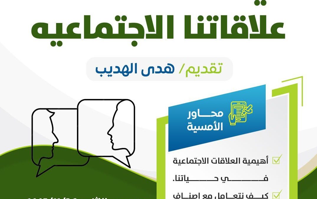 كيف نحافظ على علاقاتنا الإجتماعية