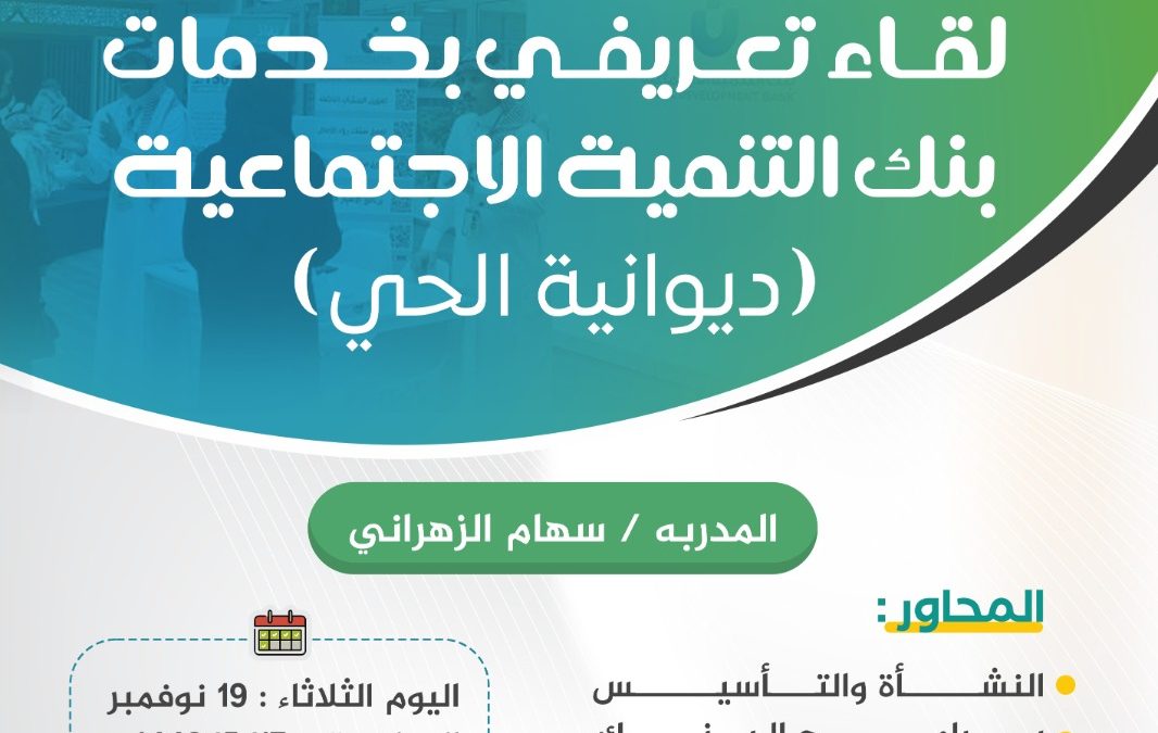 لقاء تعريفي بخدمات بنك التنمية الإجتماعية