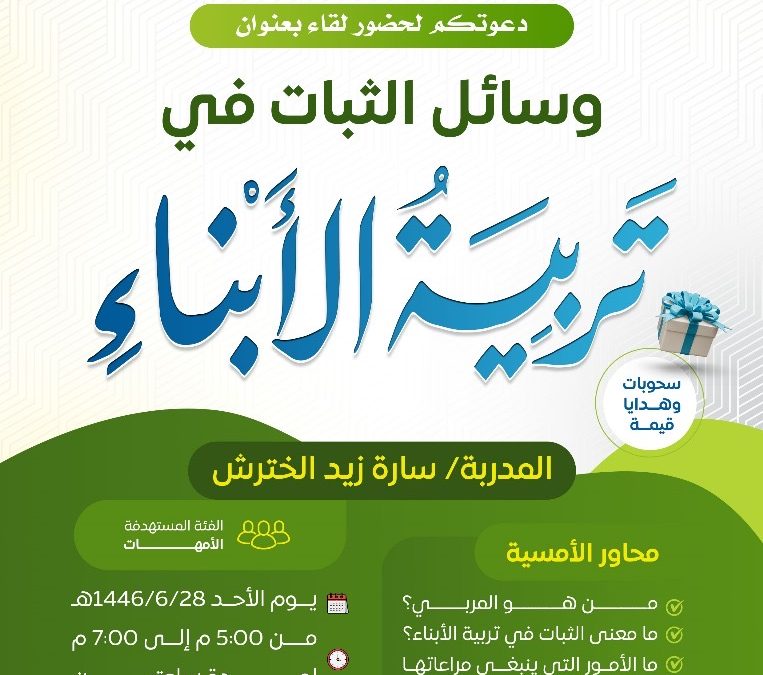 برنامج وسائل الثبات في تربية الابناء