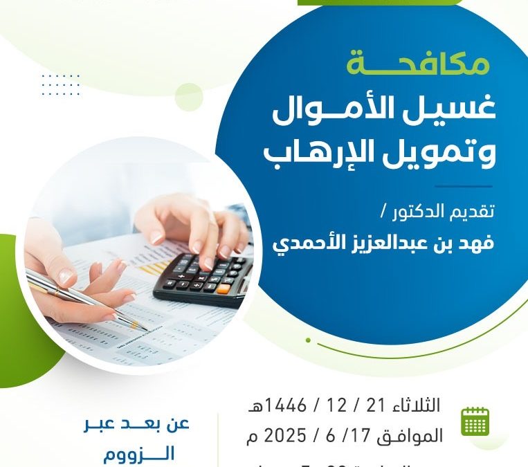 دورة مكافحة غسيل الأموال وتمويل الإرهاب