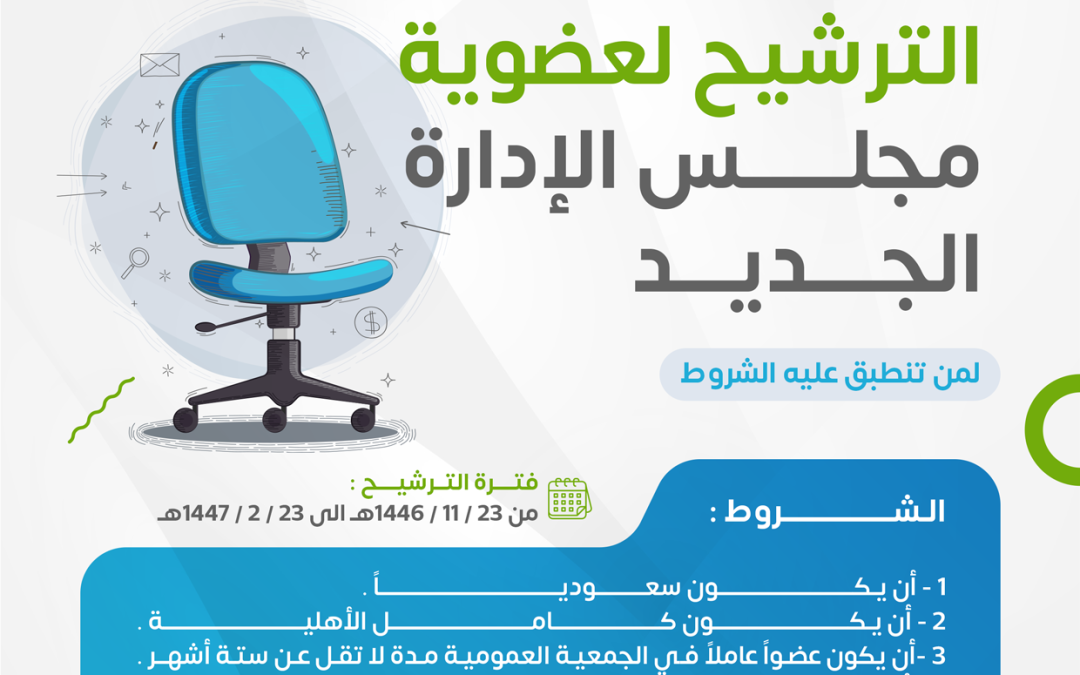 اعلان ترشيح مجلس الادارة الجديد