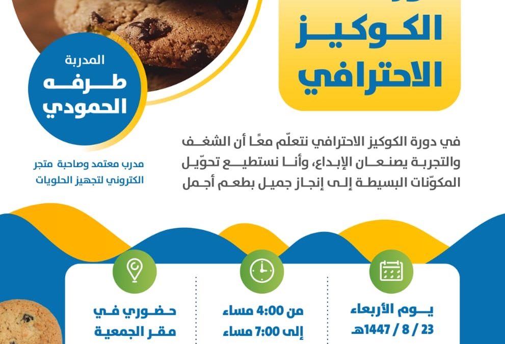 دورة الكوكيز الاحترافي