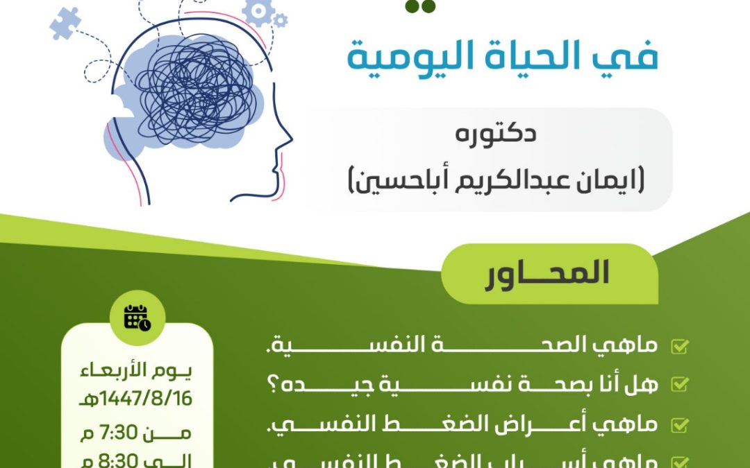 الصحه النفسيه في الحياة اليومية