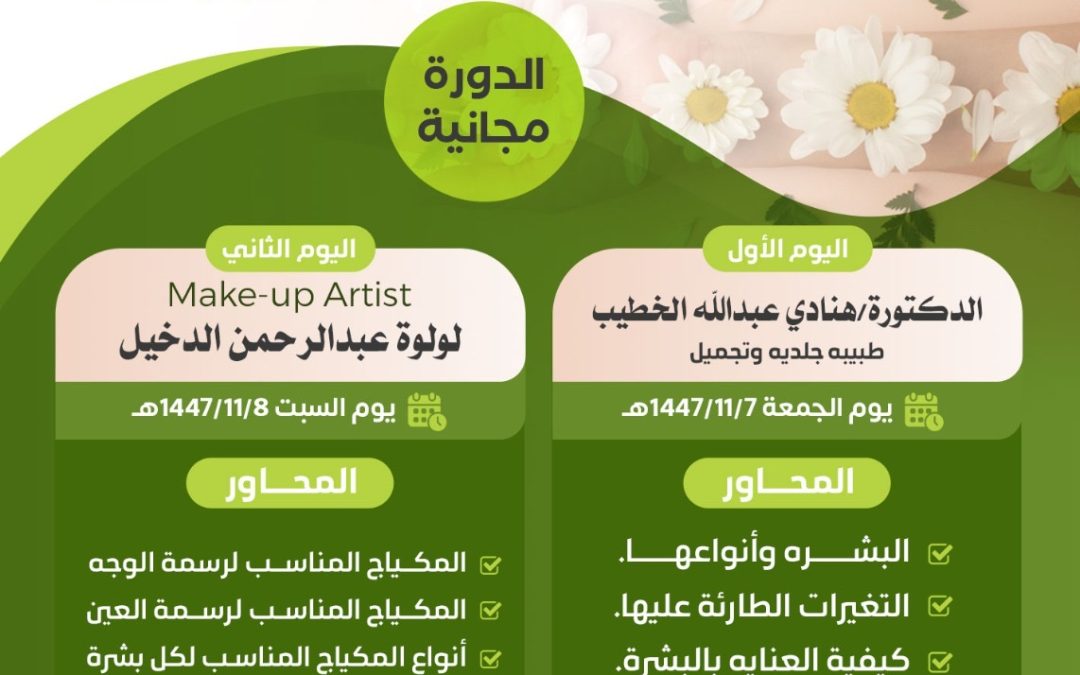 دورة بشرتك سر جمالك