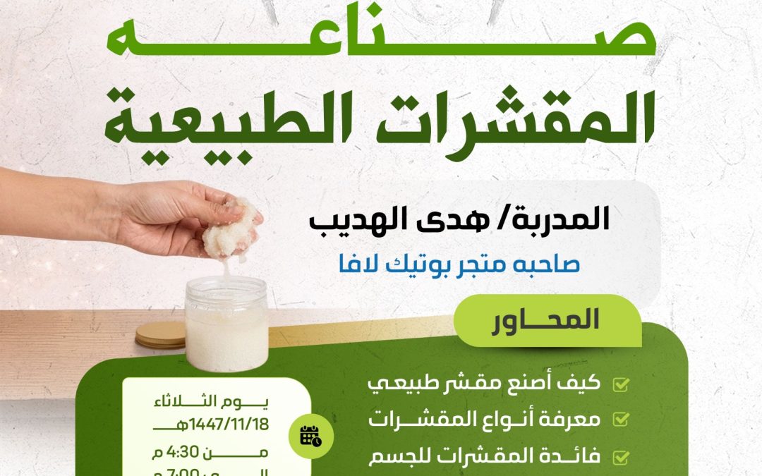 ورشة عمل صناعة المقشرات الطبيعيه
