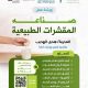 ورشة عمل صناعة المقشرات الطبيعيه