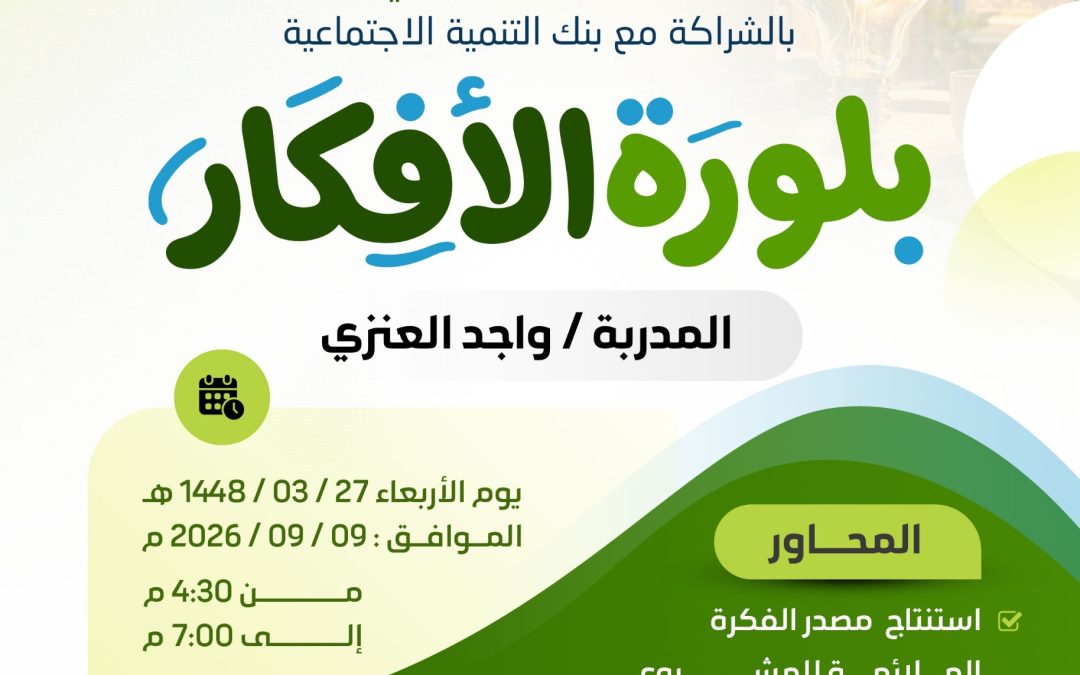 بلورة الأفكار